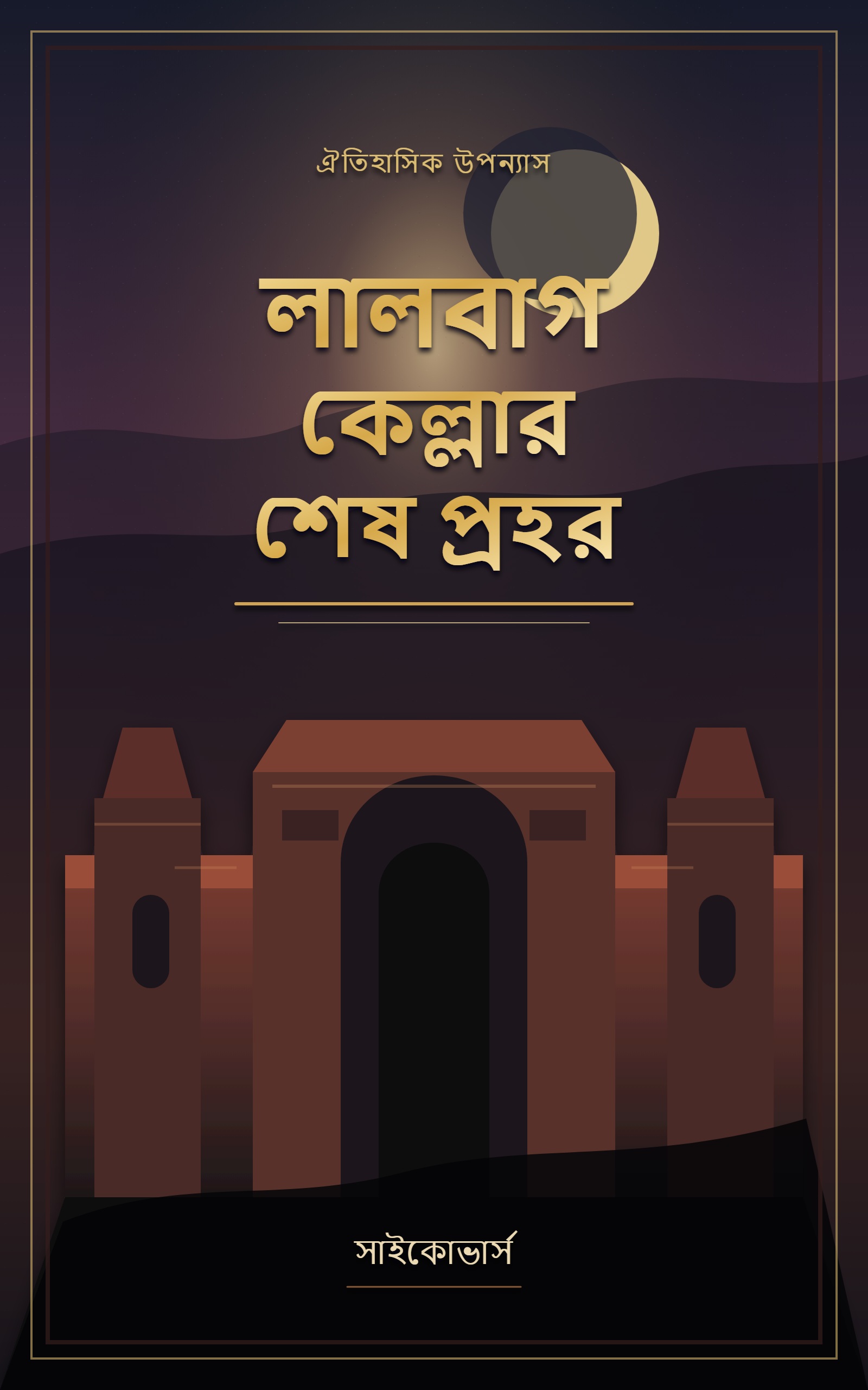 লালবাগ কেল্লার শেষ প্রহর