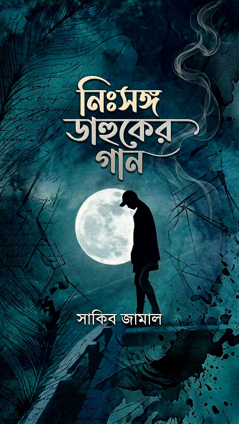 নিঃসঙ্গ ডাহুকের গান