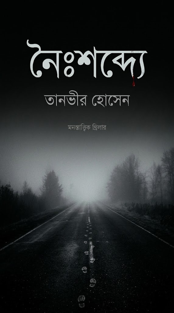 নৈঃশব্দ্যে