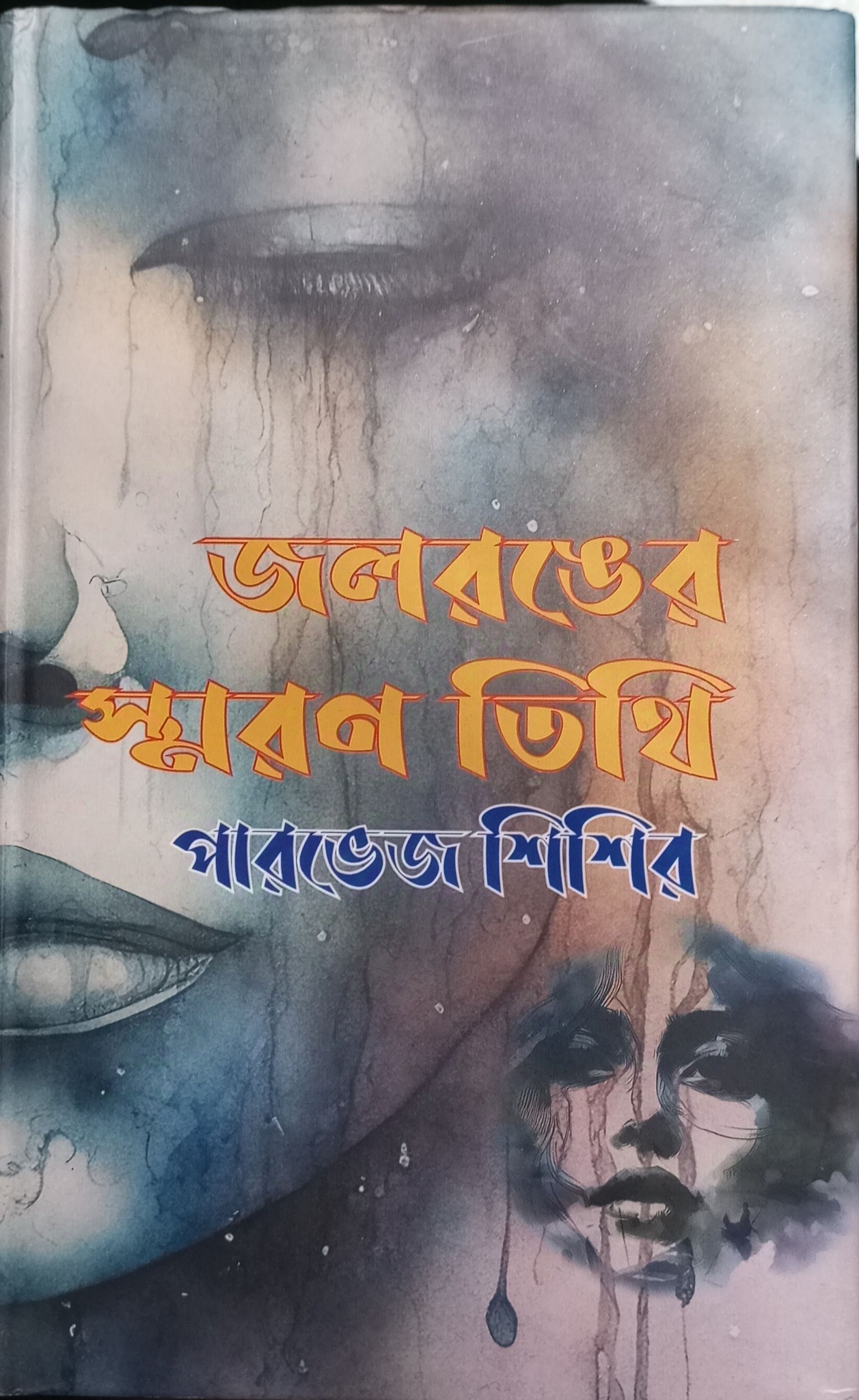 জলরঙের স্মরণ তিথি