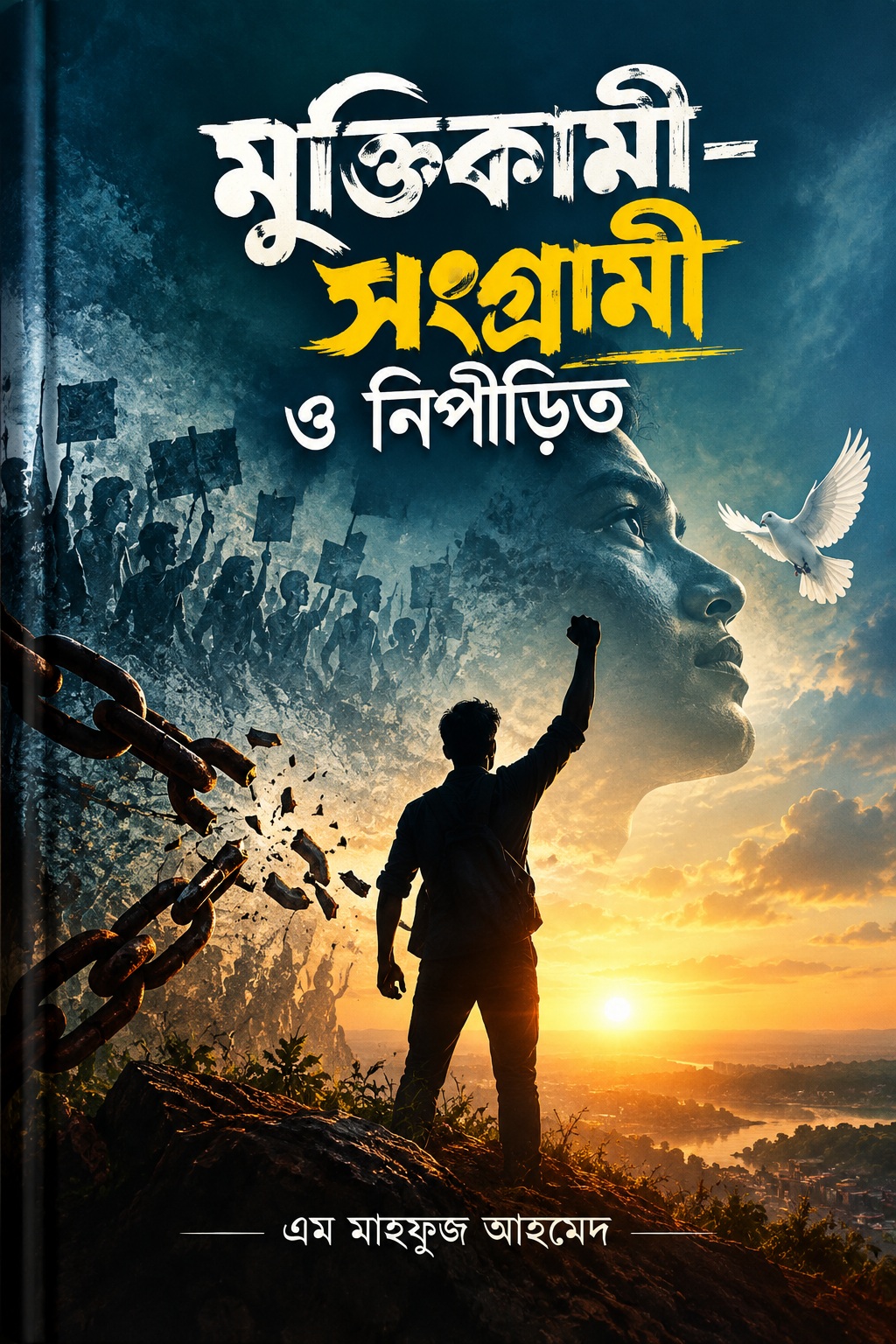 মুক্তিকামী-সংগ্রামী ও নিপীড়িত