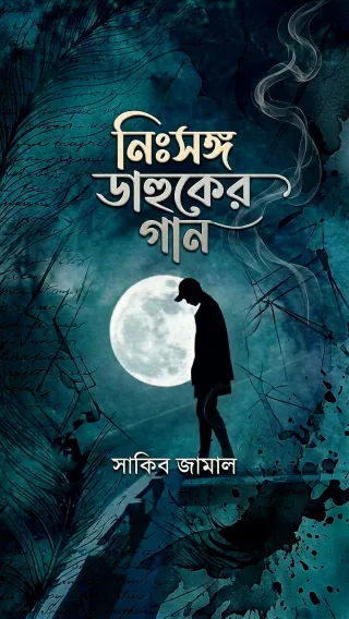 নিঃসঙ্গ ডাহুকের গান cover