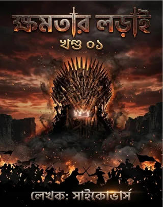 ক্ষমতার লড়াই খণ্ড ০২