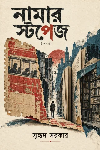 নামার স্টপেজ