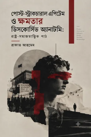  পোস্ট-স্ট্রাকচারাল এপিটেম ও ক্ষমতার ডিসকোর্সিভ অ্যানাটমি: রাষ্ট্র-সমাজতাত্ত্বিক পাঠ cover