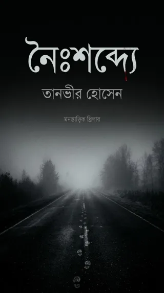 নৈঃশব্দ্যে