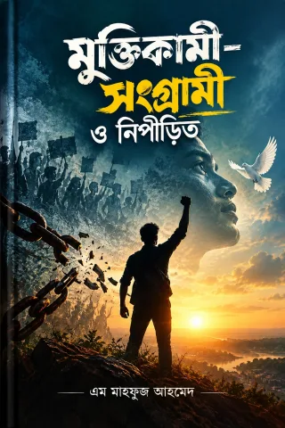 মুক্তিকামী-সংগ্রামী ও নিপীড়িত cover