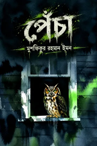 পেঁচা 