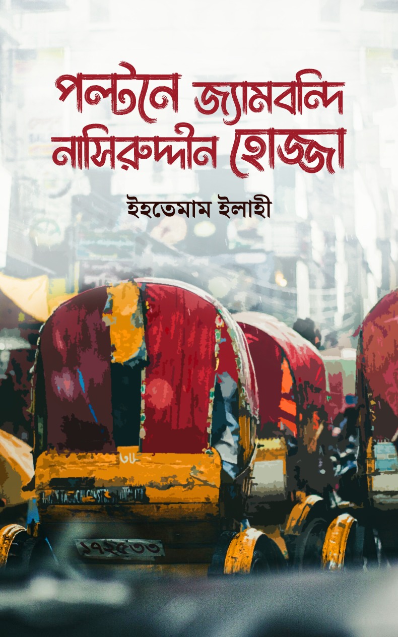 ইহতেমাম ইলাহী