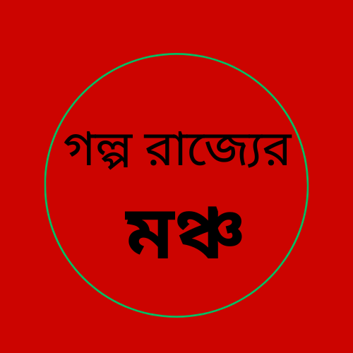 Golpo rajjor moncho 