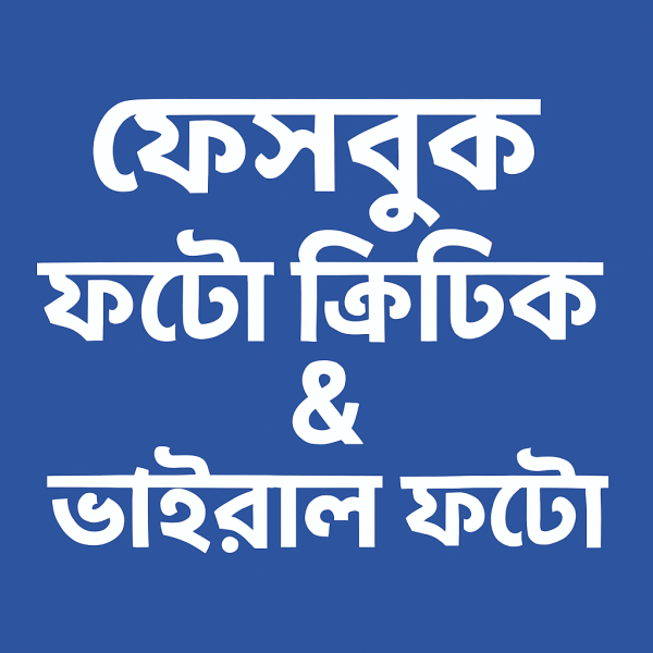 ফেসবুক ফটো ক্রিটিক ও ভাইরাল ফটো। 