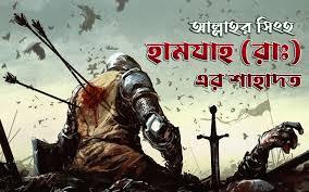 হামজা (রা.) যেভাবে শহীদ হন