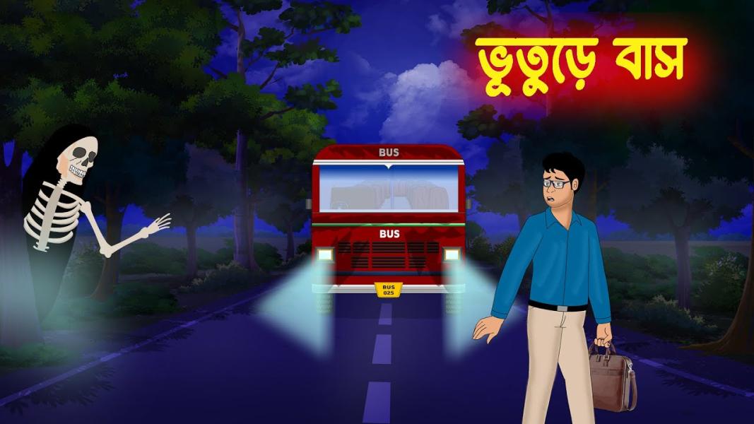 ভূতের বাস