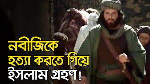 উমর রাঃ এর ইসলাম গ্রহণের বিস্ময়কর ঘটনা! | Islamic Video Bangla - YouTube